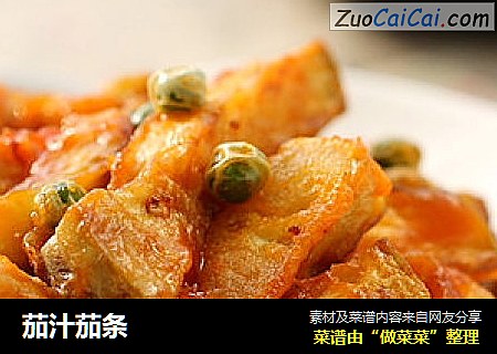 茄汁茄条