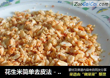花生米简单去皮法－－无皮花生米