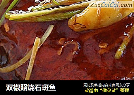 双椒照烧石斑鱼