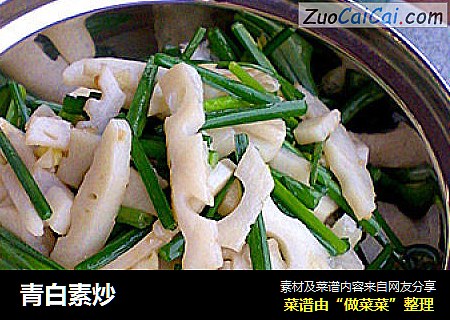 青白素炒