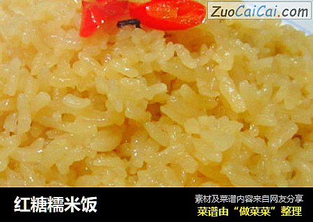 红糖糯米饭