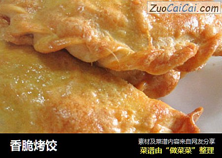 香脆烤饺
