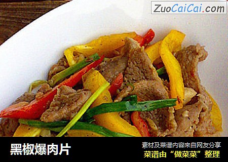黑椒爆肉片