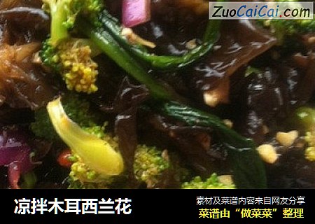 凉拌木耳西兰花