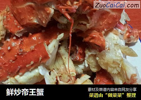 鲜炒帝王蟹