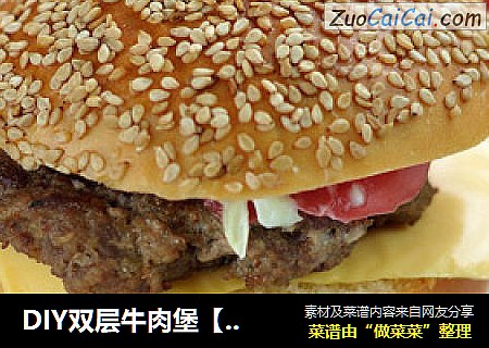 DIY双层牛肉堡【巨无霸汉堡】