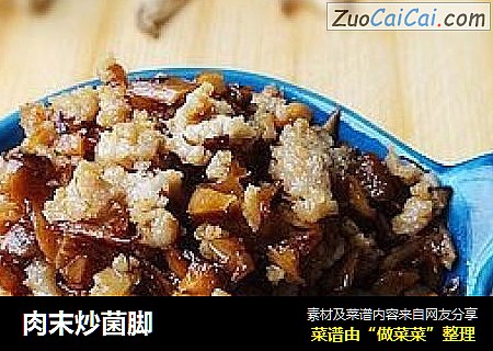 肉末炒菌脚