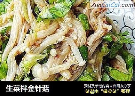 生菜拌金针菇