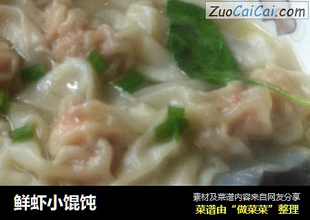 鲜虾小馄饨