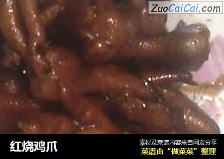 红烧鸡爪