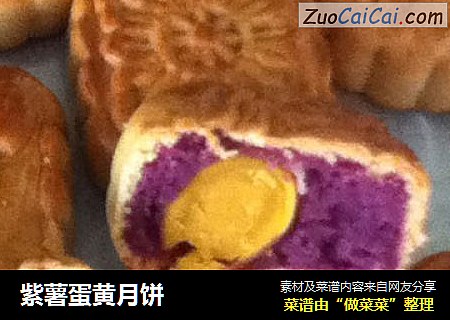 紫薯蛋黄月饼