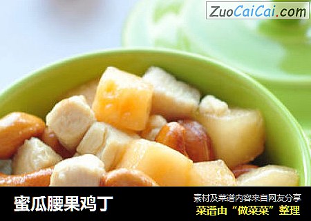 蜜瓜腰果鸡丁