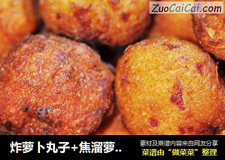 炸萝卜丸子+焦溜萝卜丸子