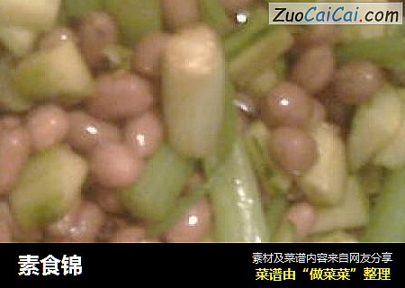 素食锦