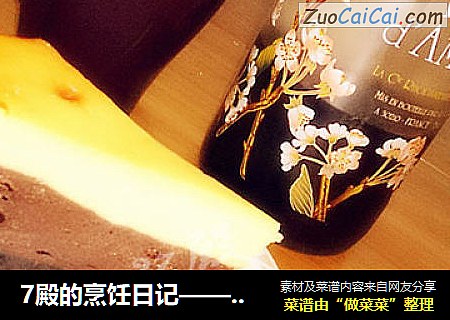 7殿的烹饪日记——甜蜜下午茶点心“布朗尼芝士蛋糕”