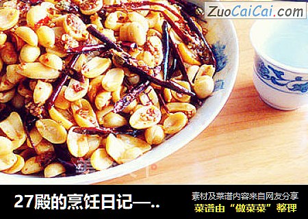 27殿的烹饪日记—— 酒鬼花生