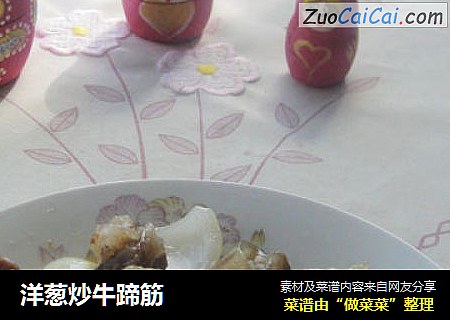洋葱炒牛蹄筋