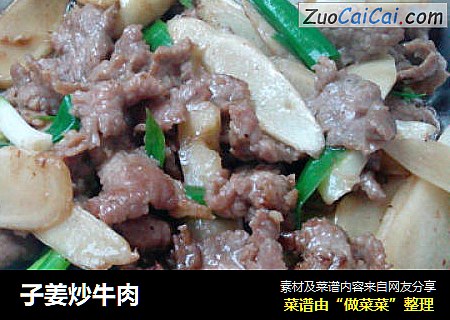 子姜炒牛肉