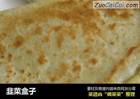 韭菜盒子