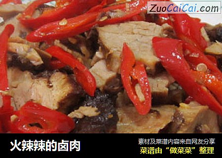 火辣辣的卤肉