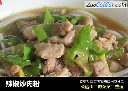 辣椒炒肉粉