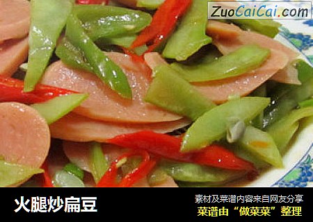 火腿炒扁豆