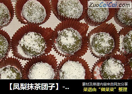 【凤梨抹茶团子】-----把不想吃的月饼变废为宝哦