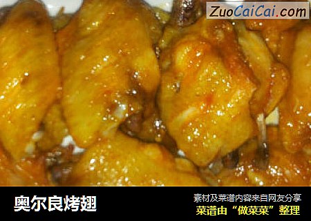 奥尔良烤翅