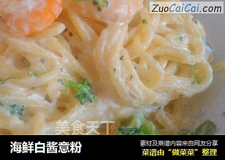 海鲜白酱意粉