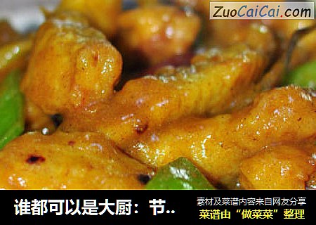 谁都可以是大厨：节日大餐简单做-----咖喱里脊肉