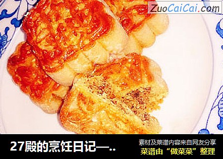 27殿的烹饪日记—— 蜂蜜味道的芸豆牛肉月饼
