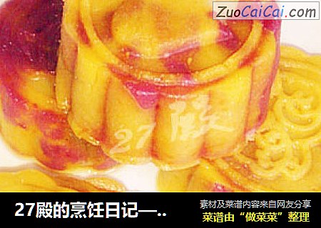 27殿的烹饪日记—— 彩色奶黄芝麻馅儿冰皮月饼