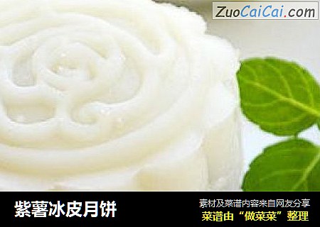 紫薯冰皮月饼