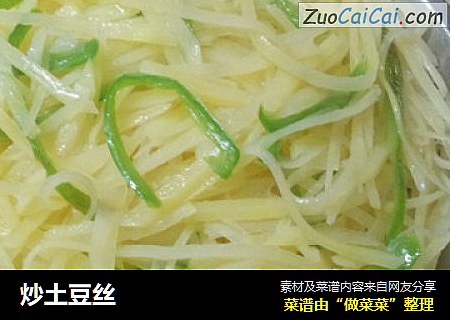 炒土豆丝