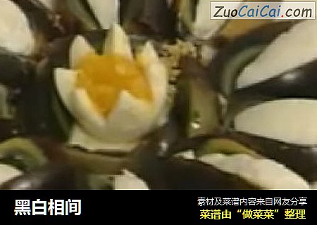 黑白相间