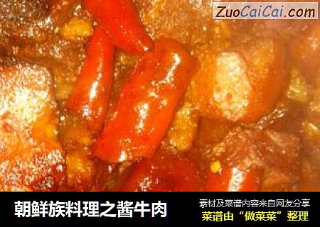 朝鲜族料理之酱牛肉
