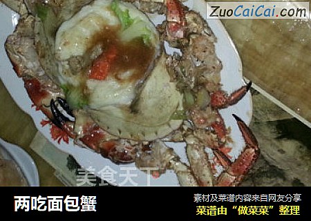 两吃面包蟹
