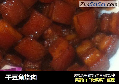 干豆角烧肉