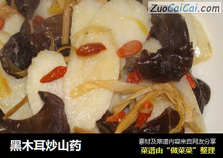黑木耳炒山药