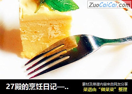 27殿的烹饪日记—— 美味下午茶糕点之“柠檬奶油蛋糕”