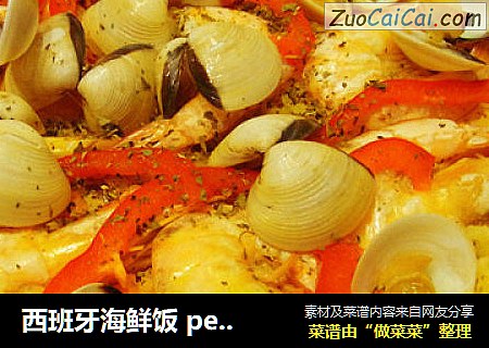 西班牙海鲜饭pealla