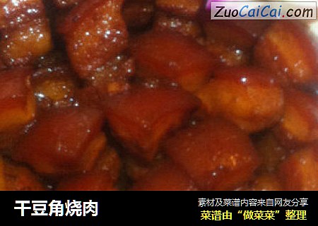 干豆角烧肉