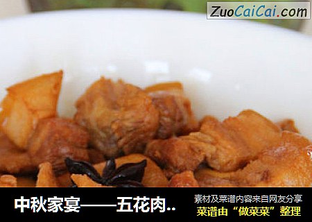 中秋家宴——五花肉焖千张结