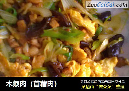 木须肉（苜蓿肉）