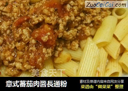 意式蕃茄肉醬長通粉