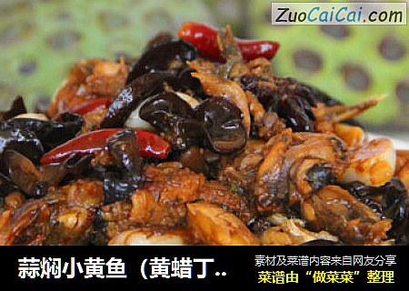 蒜焖小黄鱼（黄蜡丁、黄颡鱼）
