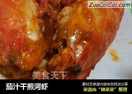茄汁干煎河虾