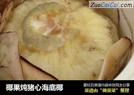 椰果炖猪心海底椰
