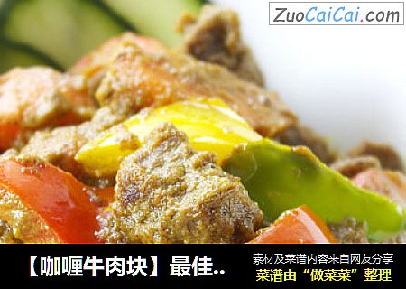 【咖喱牛肉块】最佳米饭伴侣