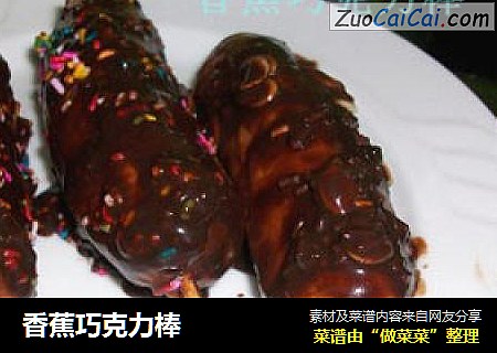 香蕉巧克力棒